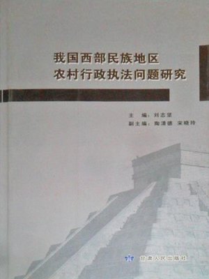 cover image of 我国西部民族地区农村行政执法问题研究 (Executive Law Enforcement Problem Research of Chinese Western Rural Areas)